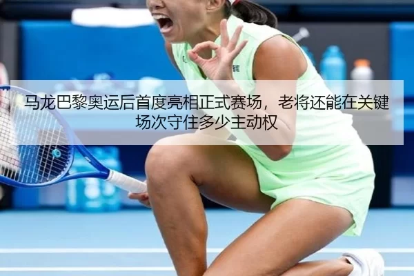 ma-long-ba-li-ao-yun-hou-shou-du-liang-xiang-zheng-shi-sai-chang-lao-jiang-hai-neng-zai-guan-jian-chang-ci-shou-zhu-duo-3-412.jpg