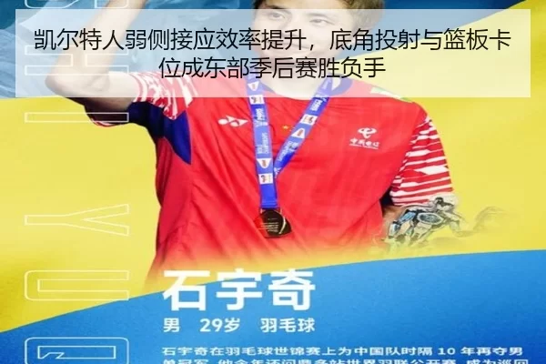 凯尔特人弱侧接应效率提升，底角投射与篮板卡位成东部季后赛胜负手